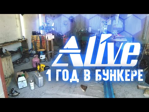 Видео: Один Год в Бункере - Alive #63