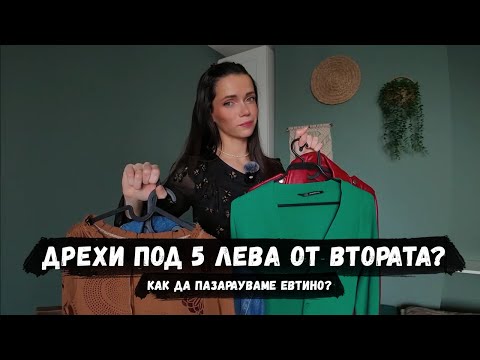 Видео: Дрехи от ВТОРАТА УПОТРЕБА под 5 ЛЕВА: как да си нимираме ЕВТИНИ находки? ► част #2