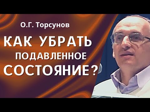 Видео: О.Г. Торсунов лекции. Апатия и уныние. Где взять энергию для Счастья и Удачи?