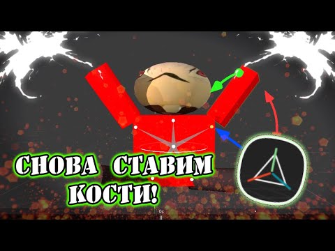 Видео: КАК РАССТАВИТЬ КОСТИ В Prisma3D 3.0?! 🤯 | Гайды Prisma3D 🔥