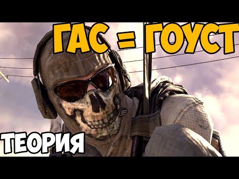 Видео: ГАС И ГОУСТ - ОДИН И ТОТ ЖЕ ЧЕЛОВЕК ► Теория Call of Duty