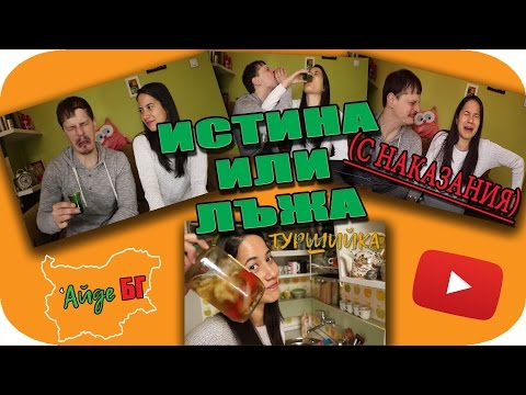 Видео: 1АПРИЛ - ИСТИНА/ЛЪЖА Challenge (с НАКАЗАНИЕ)