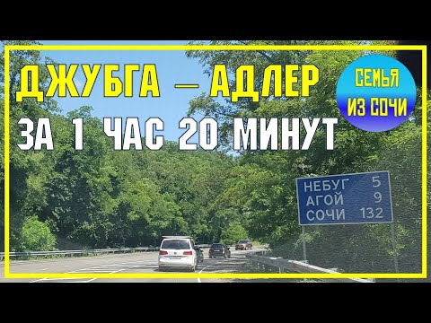 Видео: ДЖУБГА - АДЛЕР за 1 час 20 минут | Живописная дорога к субтропическому раю