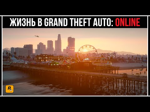 Видео: ЖИЗНЬ В GTA ONLINE