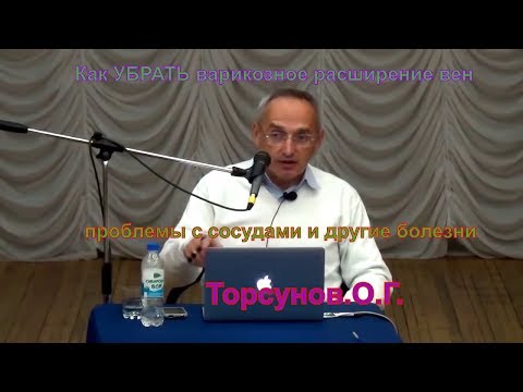 Видео: Сосуды и варикоз,Как УБРАТЬ варикозное расширение вен, проблемы с сосудами и другие болезни Торсунов
