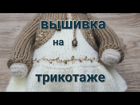 Видео: Вышивка на трикотаже простая вышивка уроки вышивки схема вышивки