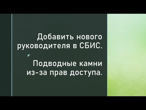 Видео: Добавить нового руководителя в СБИС. Подводные камни из-за прав доступа
