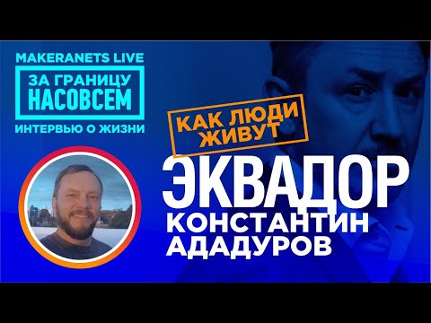 Видео: Эквадор. Константин Ададуров / За границу насовсем / Даниил Макеранец