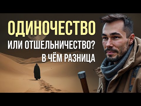 Видео: ✨Почему я одна? Отшельничество или бегство от себя | Откровенный разговор ✨