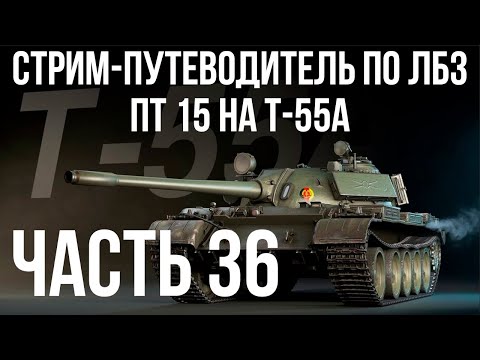 Видео: Все ЛБЗ. T-55A. 🚩ПТ 15. Попытки 🏁 WOT
