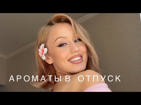 Видео: АРОМАТЫ В ОТПУСК | АРОМАТЫ НА ЖАРУ 🔥🌞
