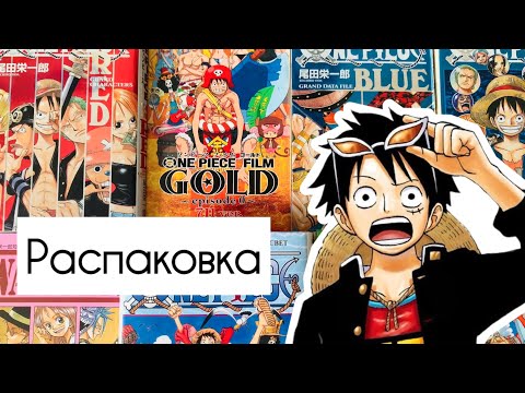 Видео: НОВИНКИ ONE PIECE В МОЕЙ КОЛЛЕКЦИИ | Wanted, guidebooks, One piece gold…