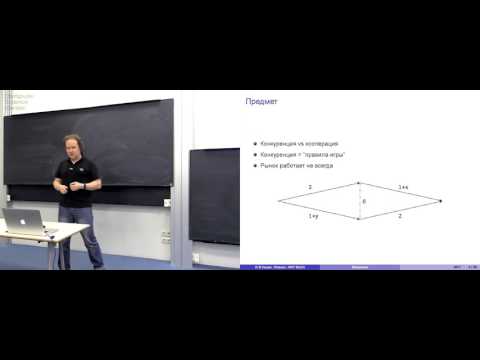 Видео: Лекция 1. Введение, краткий рассказ про теорию игр