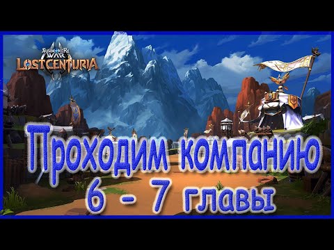 Видео: Summoners war lost centuria | Как пройти 6 - 7 главы на 3 звезды? | Составляем пачки героев |