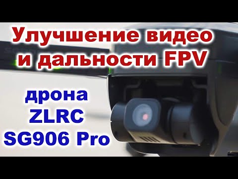 Видео: Улучшение качества видео и дальности FPV дрона ZLRC SG906Pro Beast