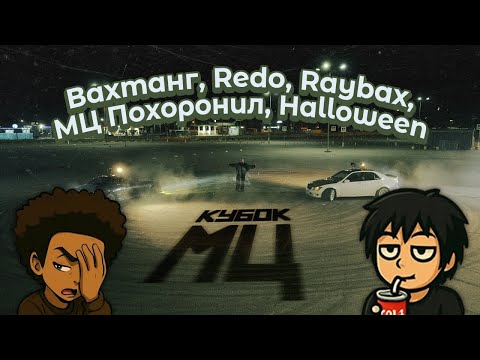 Видео: Реакция на Вахтанг, Redo, Raybax, МЦ Похоронил, Halloween - Кубок МЦ: XX Cypher | Афиша полуфинала