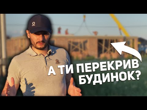 Видео: Чим перекрити Будинок? Плити Перекриття, опалубні ПК, СУПЕР якості! Наші панелі перекриття на Волині