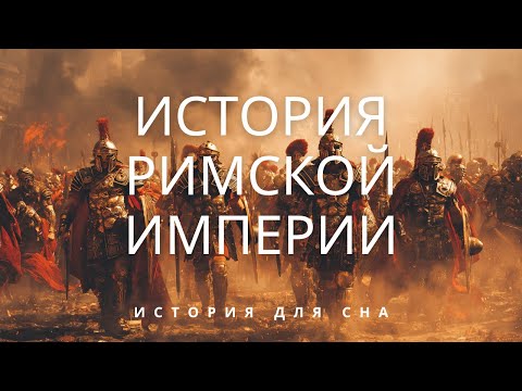 Видео: Почему пала Римская империя? 💤 Расслабляющая история Римской империи для спокойного отдыха 💤