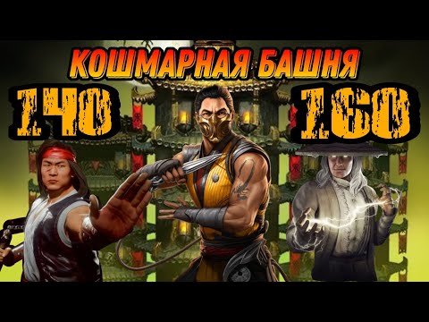 Видео: КОШМАРНАЯ БАШНЯ 140 160