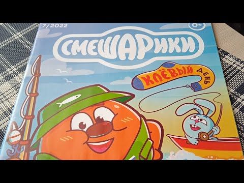 Видео: Обзор журнала смешарики 7/2022