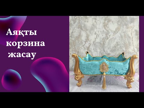 Видео: Хит корзина. Аяқты корзина жасау