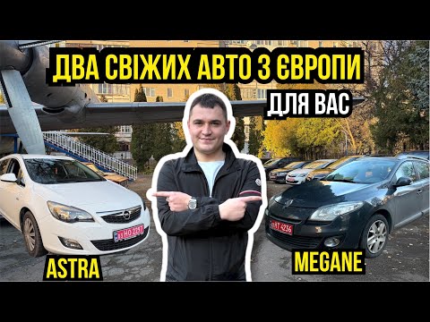Видео: НОВІ НАРОДНІ АВТО З ЄВРОПИ ДЛЯ ВАС. OPEL ASTRA ТА RENAULT MEGANE