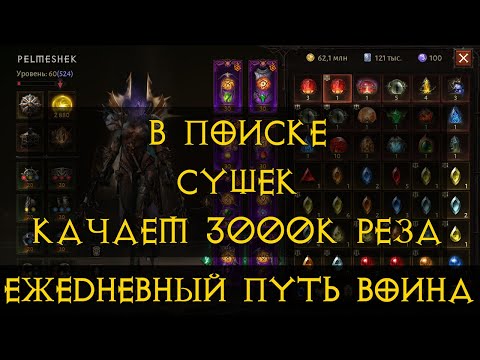 Видео: Diablo Immortal ежедневный путь воина. 🌊⚡🌩🌪  # 19 Делаем 3 000 резонанса