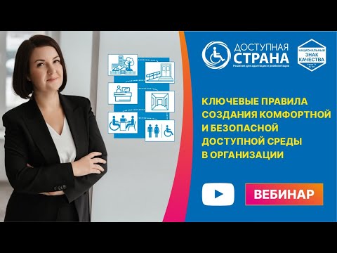 Видео: Ключевые правила создания комфортной и безопасной доступной среды в организации - Доступная страна