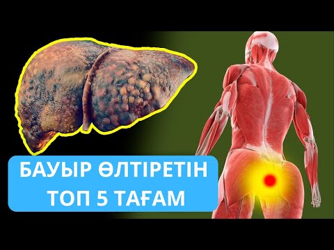 Видео: Бауырды ӨЛТІРЕТІН ТОП 5 зат және Бауыр тазалайтын ТОП 5 зат