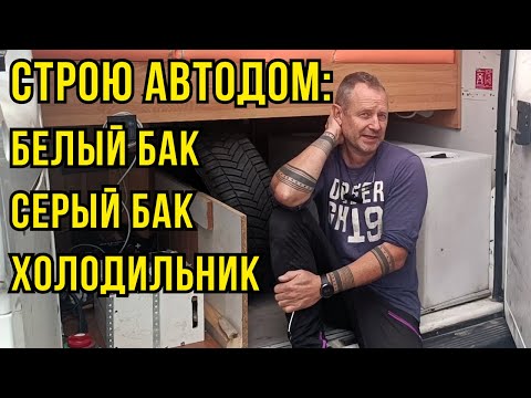 Видео: Бурса: Белый, серый баки по 105 л и охота за холодильником | Турция, день 3