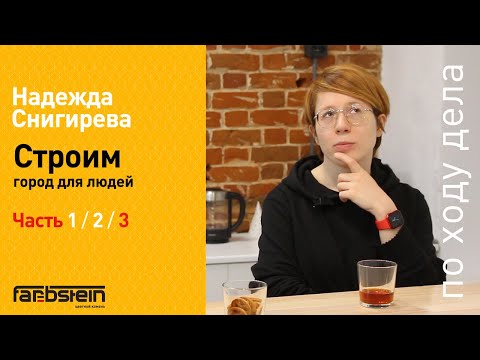 Видео: Надежда Снигирёва: вовлечение в благоустройство дает новый импульс развитию города и общества
