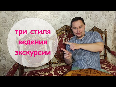 Видео: Три стиля ведения экскурсии. К этому должен стремиться каждый экскурсовод