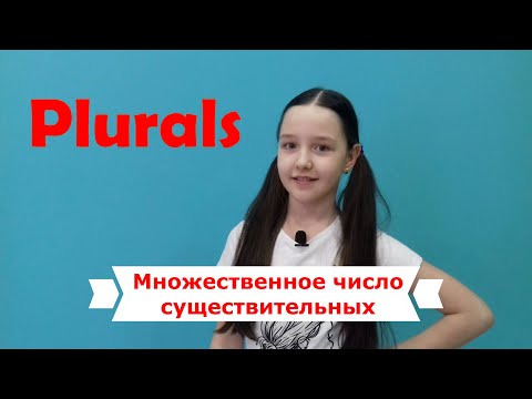 Видео: Множественное число существительных в английском языке.