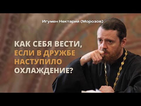 Видео: Как себя вести, если в дружбе наступило охлаждение?