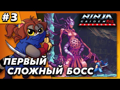 Видео: Первый сложный босс - Ninja Gaiden Ragebound #3 - Прохождение