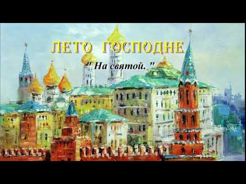 Видео: 30. На святой. Лето Господне. И. С. Шмелев