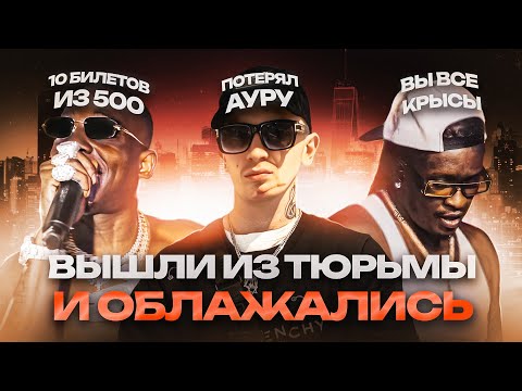 Видео: 👎ВЫШЛИ из ТЮРЬМЫ и ОБЛАЖАЛИСЬ / YOUNG THUG, YUNG TRAPPA, Bobby Shmurda,