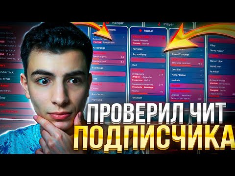 Видео: Проверил лучший чит подписчика в Майнкрафт с читами (не паста)