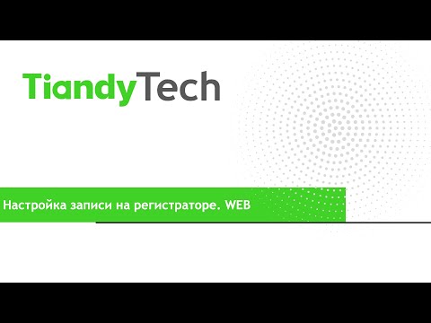 Видео: Настройка записи на регистраторах Tiandy
