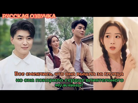 Видео: [дорама2025] Все смеялись, что она вышла за глупца, но она покорила сердце влиятельного мужчины!