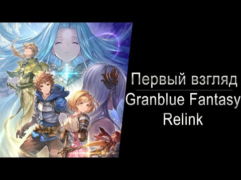 Видео: Первый взгляд: Granblue Fantasy: Relink - Демо