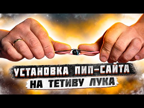 Видео: Правильная установка пип сайта на тетиву блочного лука | Суперарбалет.ру