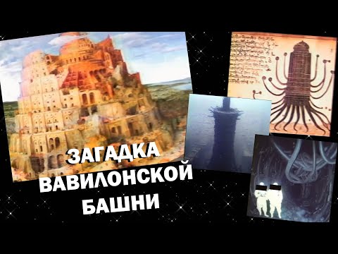Видео: СЕКРЕТ ВАВИЛОНСКОЙ БАШНИ, BABYLON (РАЗБОР)