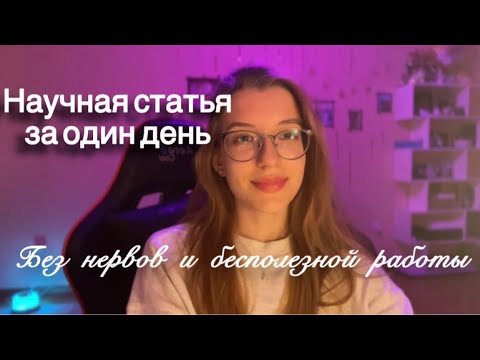 Видео: Как написать первую научную статью, если ничего не понимаешь|Пошаговая инструкция для первокурсника