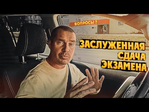 Видео: Заслуженная сдача экзамена!