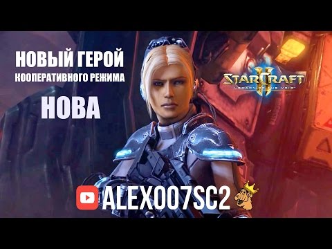 Видео: Командир Нова в кооперативном режиме StarCraft 2: LotV
