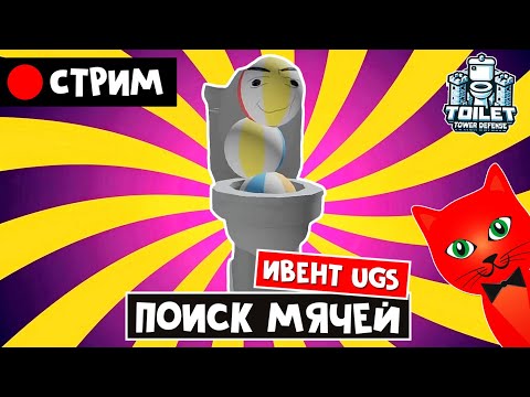 Видео: ПОИСК МЯЧЕЙ в ТТД роблокс | RED CAT | Стрим роблокс