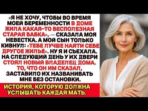 Видео: Моя невестка забеременела и потребовала, чтобы я съехала — я ушла… и продала дом.