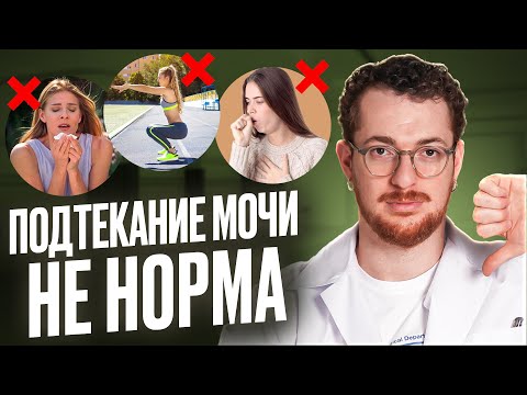 Видео: Избавься от НЕДЕРЖАНИЯ МОЧИ после родов НАВСЕГДА! Ты можешь перестать терпеть ЭТО!
