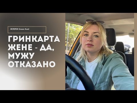 Видео: Выиграла грин карту, но мужу отказали.. Моя новая жизнь в Лос Анджелесе.